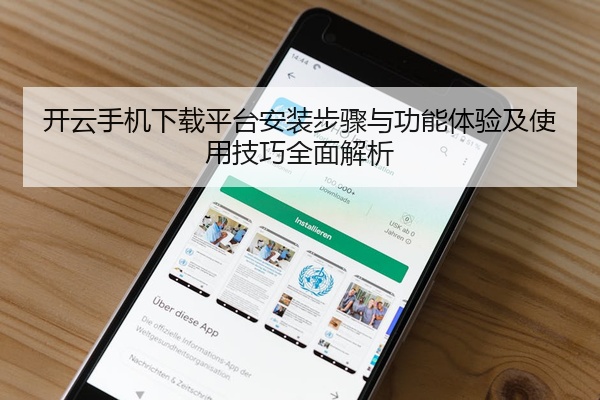 开云手机下载平台安装步骤与功能体验及使用技巧全面解析