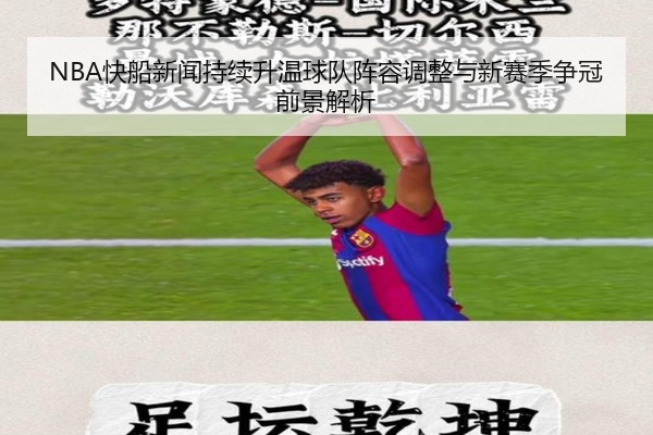 NBA快船新闻持续升温球队阵容调整与新赛季争冠前景解析