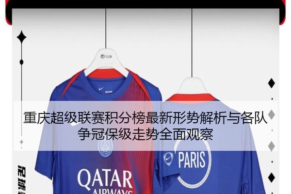重庆超级联赛积分榜最新形势解析与各队争冠保级走势全面观察